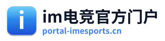 im电竞官方门户